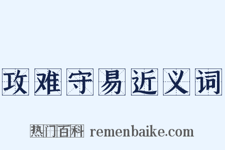 攻难守易近义词是什么意思的图片